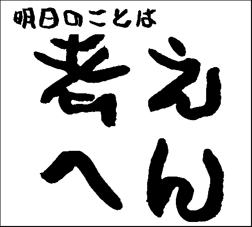 2007年1月21日のすぎやん
