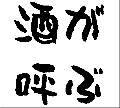 2007年1月28日のすぎやん
