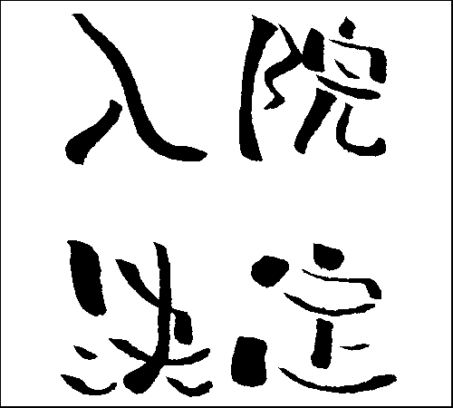 2007年2月1日のすぎやん