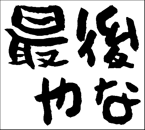 2007年3月20日のすぎやん