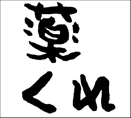 2007年3月25日のすぎやん