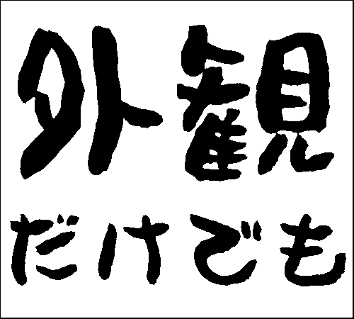2007年4月1日のすぎやん