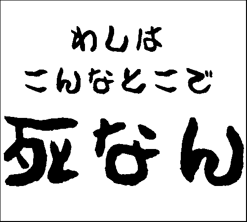 2007年5月13日のすぎやん