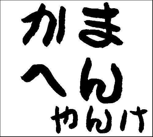 2007年5月20日のすぎやん
