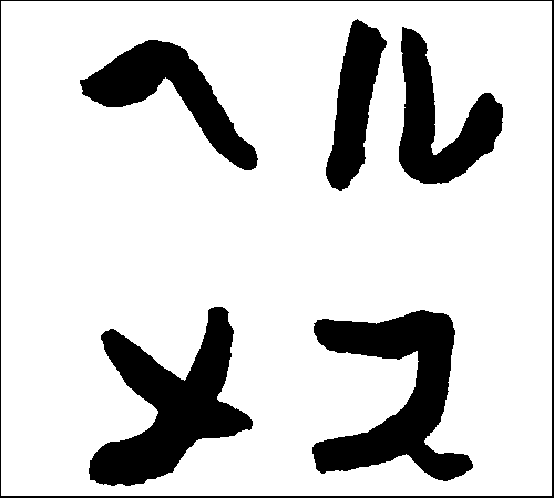 2007年6月3日のすぎやん