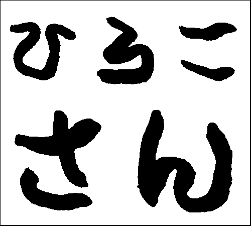 2007年6月24日のすぎやん