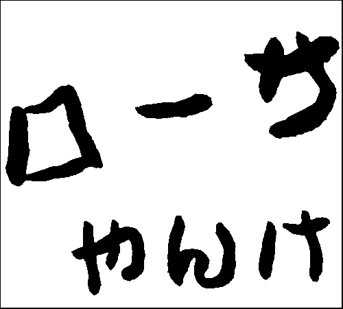 2007年8月12日のすぎやん