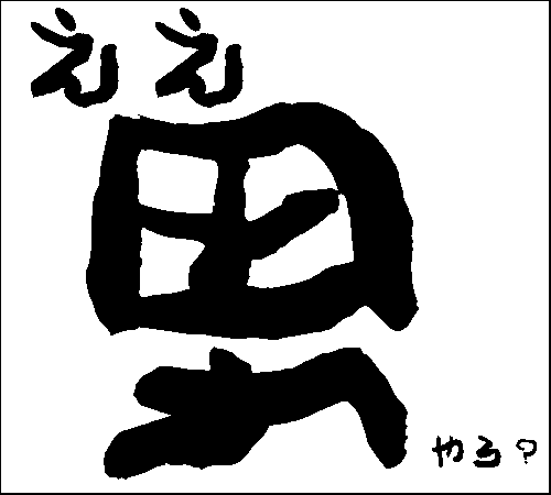 2007年8月19日のすぎやん