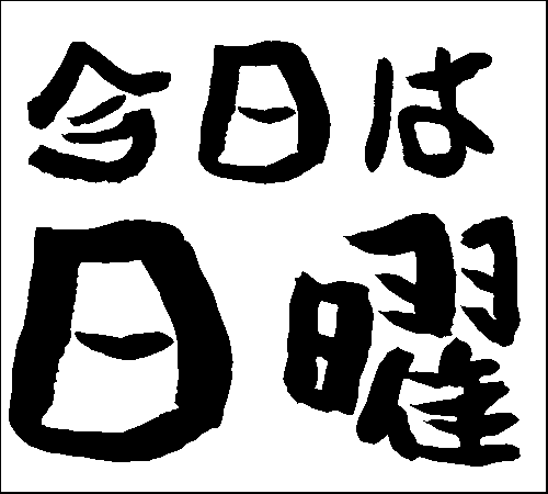 2007年8月28日のすぎやん