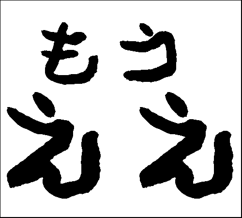 2007年9月4日のすぎやん