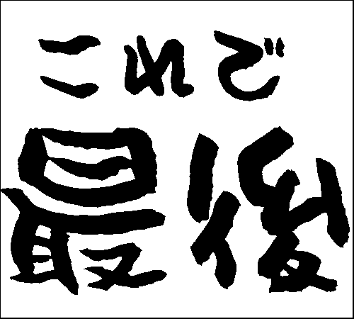 2007年9月9日のすぎやん
