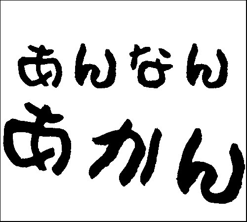 2007年9月15日のすぎやん