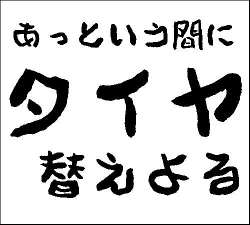 2007年9月30日のすぎやん