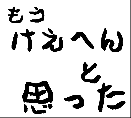 2007年10月7日のすぎやん