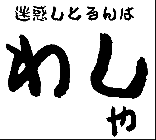 2007年12月2日のすぎやん