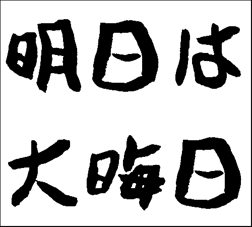 2007年12月29日のすぎやん