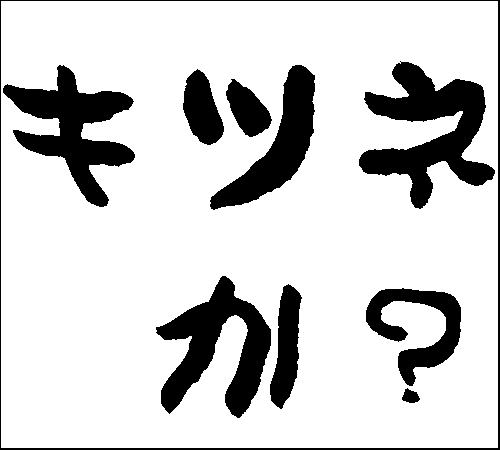 2007年12月30日のすぎやん