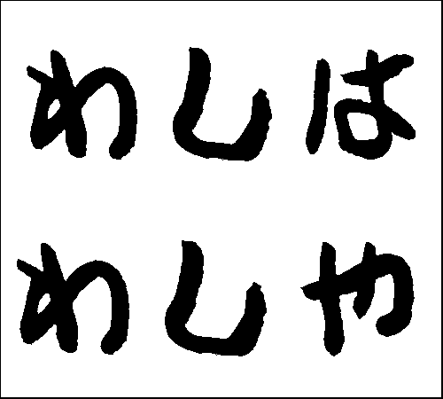 2008年1月1日のすぎやん