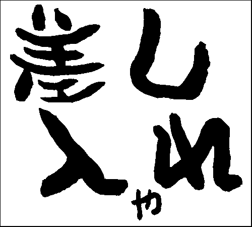 2008年2月3日のすぎやん