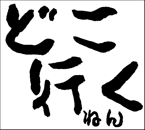 2008年2月9日のすぎやん
