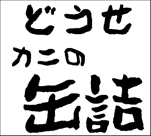 2008年2月17日のすぎやん