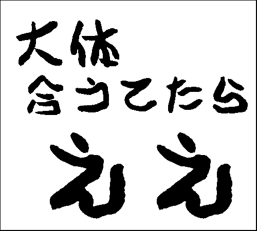 2008年2月24日のすぎやん