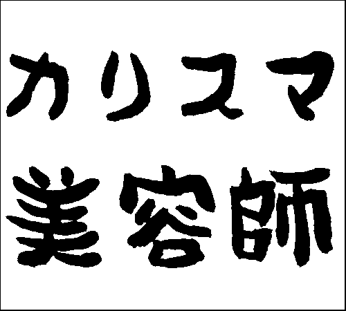 2008年3月2日のすぎやん
