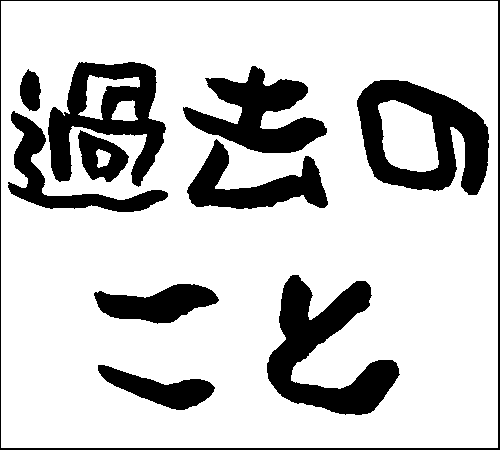 2008年3月9日のすぎやん