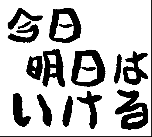 2008年3月16日のすぎやん