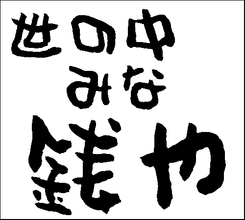 2008年3月23日のすぎやん