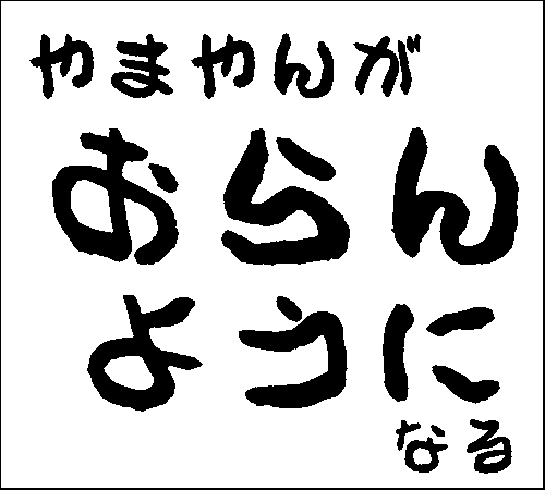 2008年3月30日のすぎやん