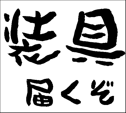 2008年4月27日のすぎやん