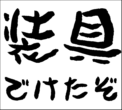 2008年5月4日のすぎやん