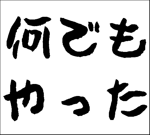 2008年8月3日のすぎやん