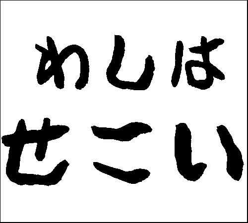 2008年8月31日のすぎやん