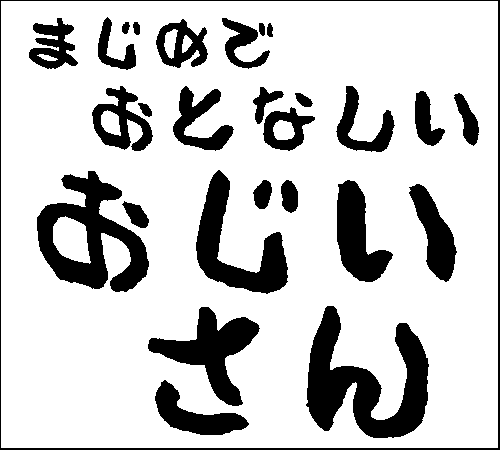 2008年9月7日のすぎやん