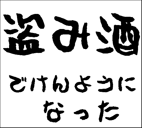 2008年10月5日のすぎやん