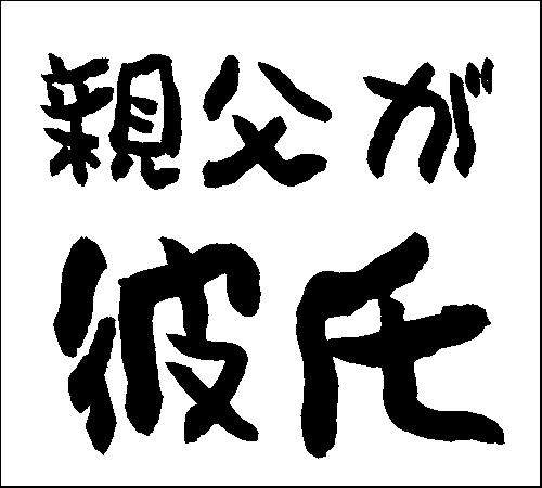 2008年10月13日のすぎやん