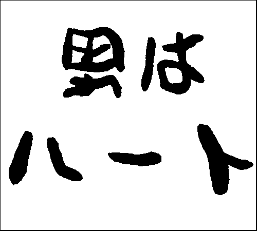 2008年10月26日のすぎやん
