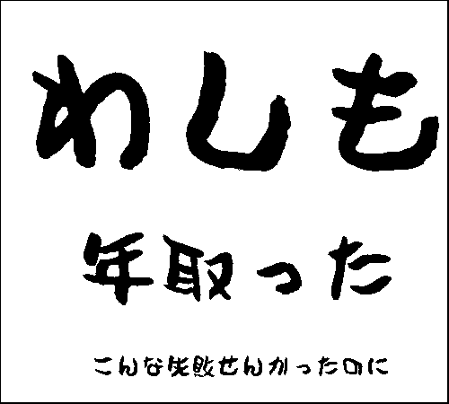 2008年11月2日のすぎやん