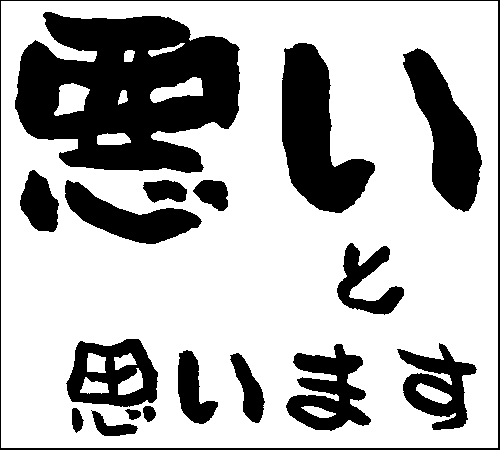 2008年11月14日のすぎやん