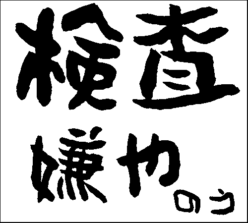 2008年11月18日のすぎやん