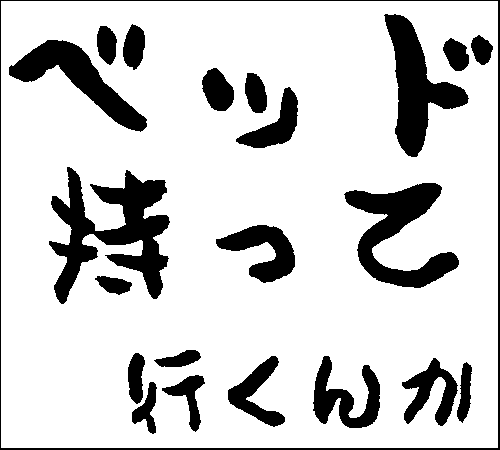 2008年11月19日のすぎやん
