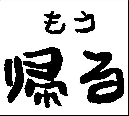 2008年11月20日のすぎやん