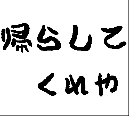 2008年11月21日のすぎやん
