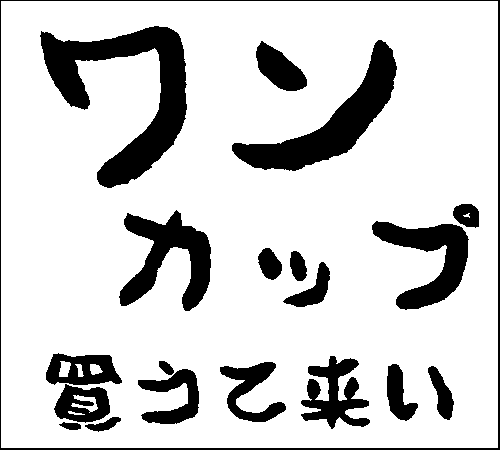 2008年11月22日のすぎやん
