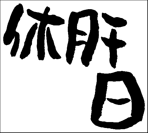 2008年11月29日のすぎやん