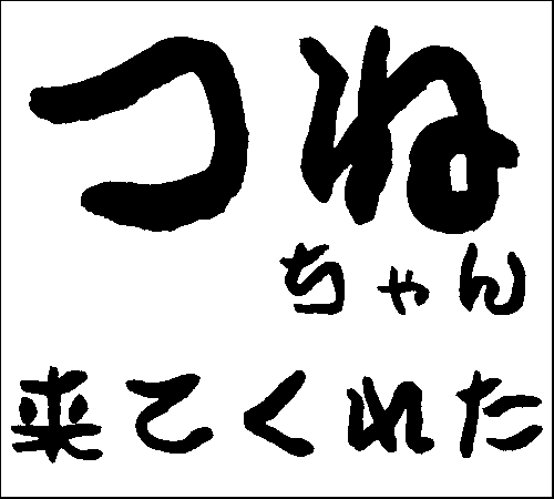 2008年12月2日のすぎやん