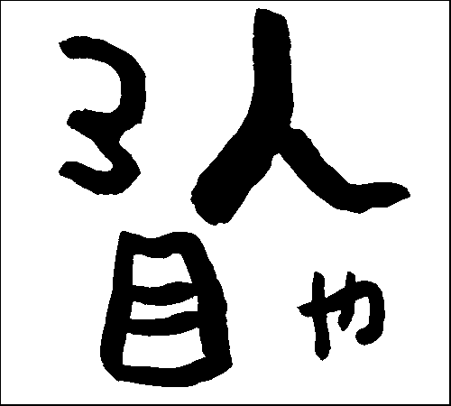 2008年12月3日のすぎやん