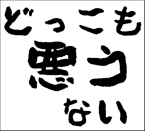 2008年12月4日のすぎやん